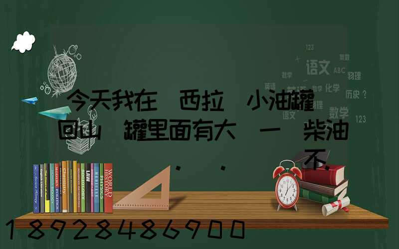 今天我在陜西拉個小油罐車回山東罐里面有大約一噸柴油。。這個屬不...